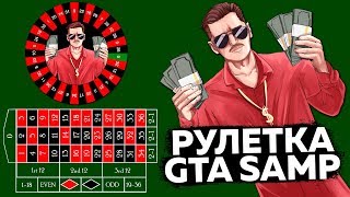 КАЗИНО РУЛЕТКА НА ARIZONA RP & GTA SAMP & ARIZONA RP & ГТА САМП