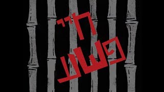 SpongeBob: Life Of Crime - Title Card (Hebrew, New Version)