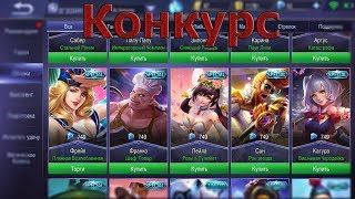 ХАЛЯВА В ML. Конкурс mobile Legends.