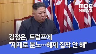 김정은, 트럼프에 "제재로 분노…해제 집착 안 해" (2020.01.11/뉴스투데이/MBC)