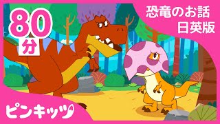 恐竜のお話 日英版 | 恐竜ミュージカル | 英語童話 | おうち英語 | 赤ちゃんが喜ぶ英語の歌 | ピンキッツ！