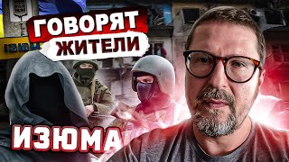 Говорят жители Изюма