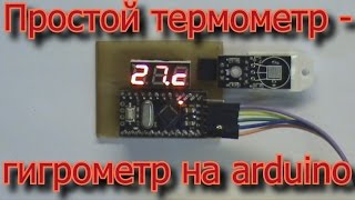 Простой термометр - гигрометр на arduino. Датчик DHT 22, дисплей 2381as.