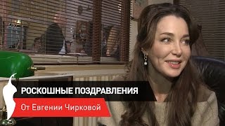 Роскошные поздравления от Марии