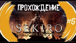 Sekiro: Shadows Die Twice #5 ► В МЕНЮ СЕГОДНЯ ТОЛЬКО БОССЫ ( прохождение на русском)