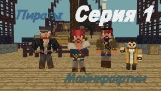Minecraft сериал - Пираты Майнкрафтии! | Animation Minecraft |
