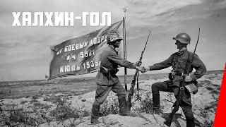 Халхин-Гол / Khalkhyn Gol (1939) фильм смотреть онлайн