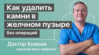 Как удалить камни в желчном пузыре без операции