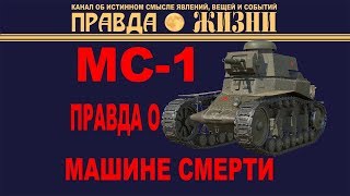 МС-1: Машина Смерти из WoT в реальной жизни