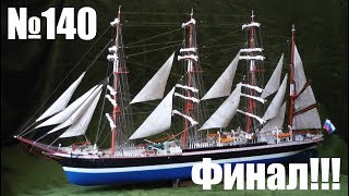 Барк "Седов" | Выпуск №140. ФИНАЛ!!! (OcCre, hachette)