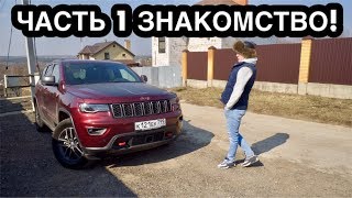 МОЙ НОВЫЙ JEEP ГРАНД ЧЕРОКИ TRAILHAWK! ДА ЭТО ПРОСТО СОН! ЧАСТЬ 1 ЗАБИРАЮ МАШИНУ.