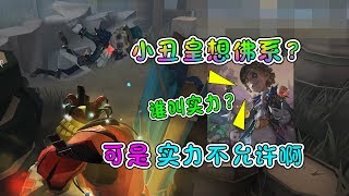 第五人格：小丑皇想立地成佛，雨燕先生太皮了非让他大开杀戒！