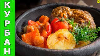Обалденный курбан - семейные рецепты