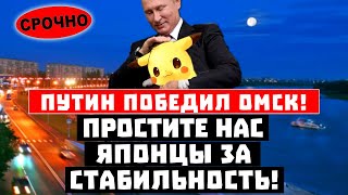 Сенсация, Путин победил Омск! Простите нас японцы за стабильность!