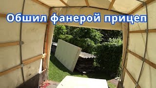 Обшил фанерой прицеп