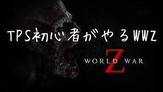 #30【WWZ】EXTREMEにチャレンジするマン