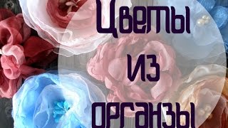 Воздушные ЦВЕТЫ ИЗ ОРГАНЗЫ