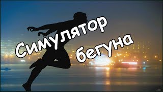 Я - Бегун (Симулятор бегуна)