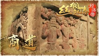 《丝绸之路经济带》 第五集  丝路·商道 | CCTV