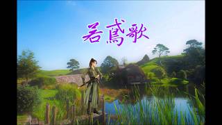【古風翻填】若鳶歌