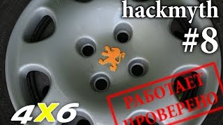 [hackmyth]+[4x6] #8 Восстановление внешнего вида колпака Пежо 406