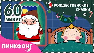 Cказки про Рождество | +Сборник | Пинкфонг Песни для Детей