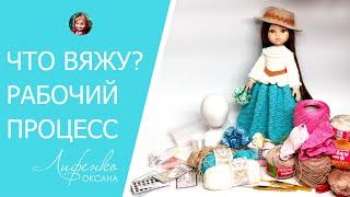 Рабочий процесс. Что вяжу? Вязальный влог