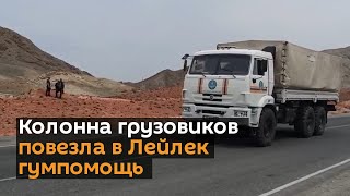 Колонна грузовиков повезла в Лейлек гумпомощь, хотя дорога перекрыта