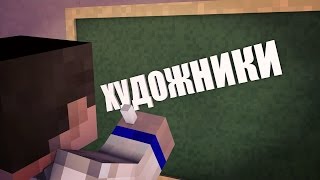 БИТВА ХУДОЖНИКОВ В MINECRAFT
