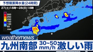 九州南部、30~50mm/hの激しい雨を観測