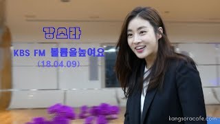 강소라 Kang Sora KBS FM 김예원의 볼륨을높여라 출연 현장직캠 영상 (18.04.09)