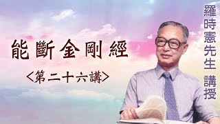 《能斷金剛經》  第二十六講  羅時憲先生講授 (字幕版)