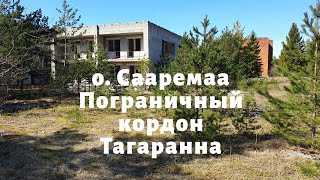 о. Сааремаа. Пограничный кордон Тагаранна