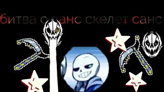 Битва с санс скелет санс [uundertale]
