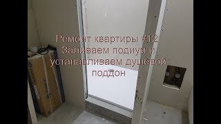 Ремонт квартиры #12 Заливка подиума под душевой поддон и установка душевого поддона