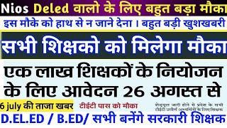 NIOS DELED वाले बनेंगे अब सरकारी शिक्षक ,सरकार ने दिया मौका || nios deled latest news || ctet 2019