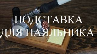 Подставка для паяльника