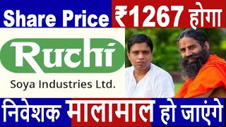 Ruchi Soya Share Price ₹1267 होगा मालामाल हो जाएंगे निवेशक