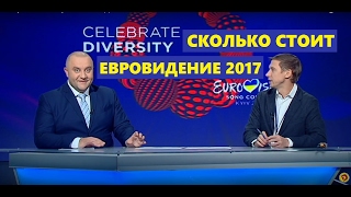 Сколько потратит Украина на Евровидение 2017 ? | Дизель события
