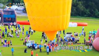 k0694 美的因 台東 鹿野高台 熱氣球嘉年華 晴天 陽光 陰天 下雨 精華版 BD