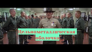 Интересные факты о фильме «Цельнометаллическая оболочка»