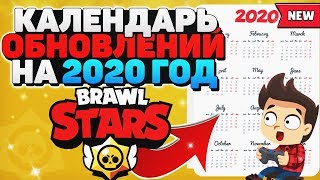 ГРАФИК ОБНОВЛЕНИЙ НА 2020 ГОД Обнова  Новости Бравл Старс / BRAWL STARS