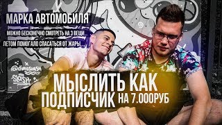 МЫСЛИТЬ КАК ПОДПИСЧИК на 7.000 РУБЛЕЙ | ЭЛ VS САНЯ (1/8 ФИНАЛА)