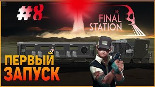 The Final station #8 Неудачный запуск.