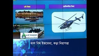 কাল বিশ্ব ইজতেমা, কড়া নিরাপত্তা | ETV News