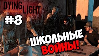 Dying Light #8 ★ ШКОЛЬНЫЕ ВОЙНЫ ★