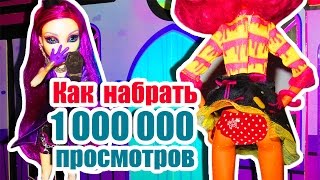 КАК НАБРАТЬ МИЛЛИОН ПРОСМОТРОВ! 1.000.000 просмотров! Стоп моушен