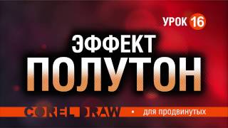 Внеси разнообразия в макеты! Эффект полутон (halftone) в кореле. Полутон – это по-дизайнерски.