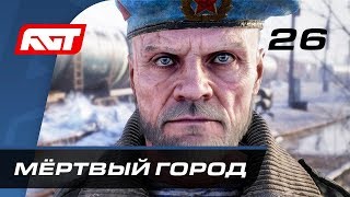 Прохождение Metro Exodus (Метро: Исход) — Часть 26: Мёртвый город