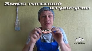 Как замешивать гипсовую штукатурку